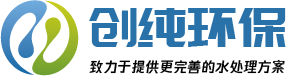 合肥純水處理設備_合肥創純水環保設備有限公司